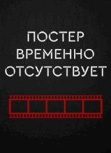 Опекун 1-4 серия (2019)