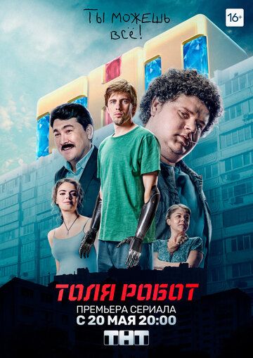 Толя-робот (2021) 2 сезон 1-8 серия