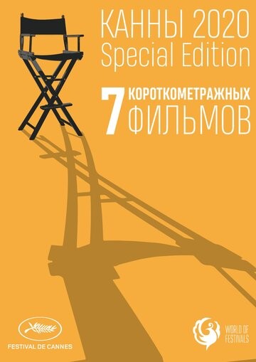 Канны-2020. Special Edition (2021)