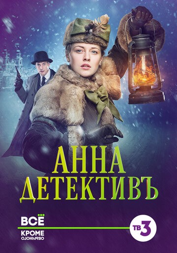Анна-детектив 2 сезон 1-10 серия (2020)