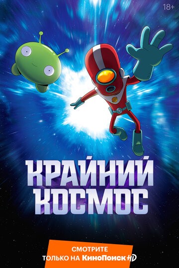 Крайний космос 3 сезон 1-13 серия (2021)
