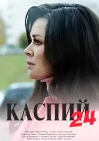 Каспий 24 1-8 серия (2017)