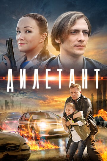 Дилетант 1-4 серия (2016)