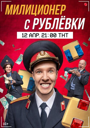 Милиционер с Рублёвки 1-8 серия (2021)
