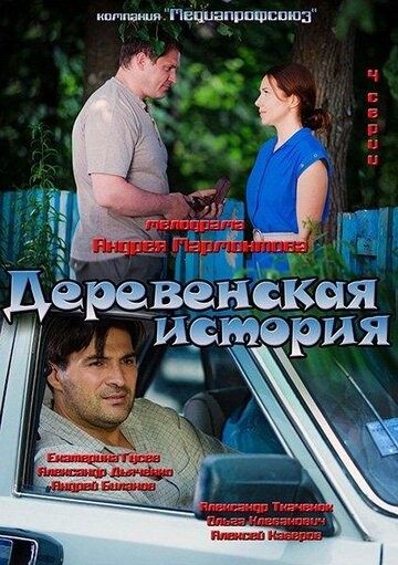 Деревенская история 1,2 серия (2012)
